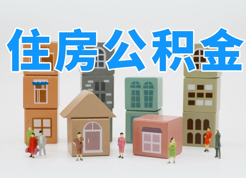 铜陵封存公积金取流程（封存的公积金提取条件）
